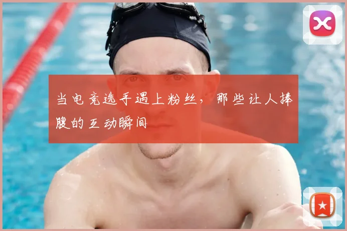 当电竞选手遇上粉丝,那些让人捧腹的互动瞬间