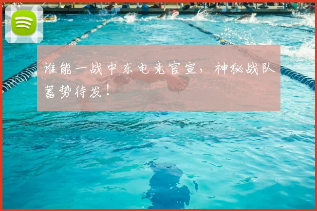 谁能一战中东电竞官宣，神秘战队蓄势待发！