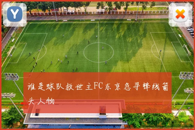 谁是球队救世主FC东京急寻锋线箭头人物