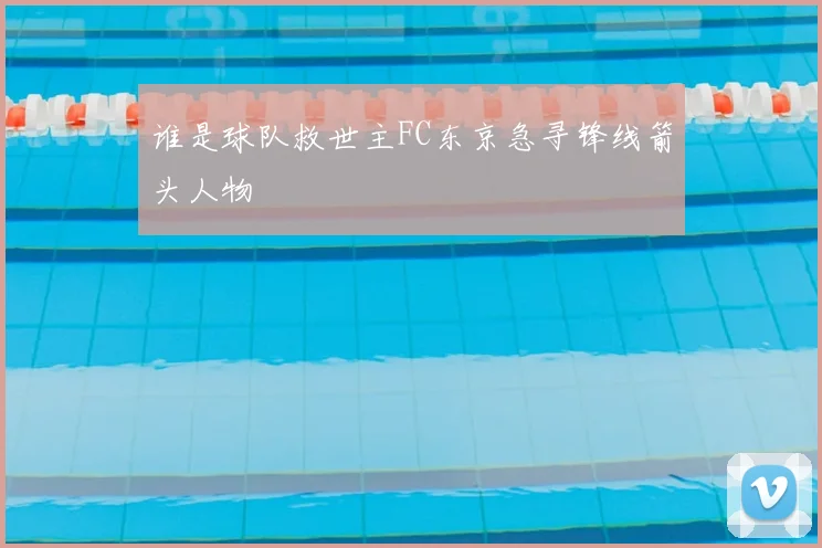 谁是球队救世主FC东京急寻锋线箭头人物