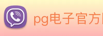 pg电子官方网站 Logo